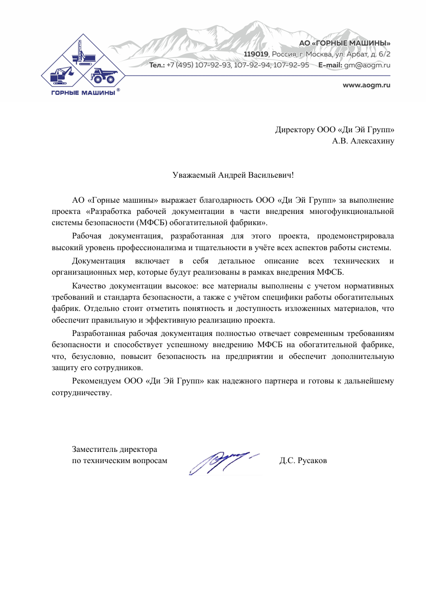 Благодарственное письмо от АО Горные Машины