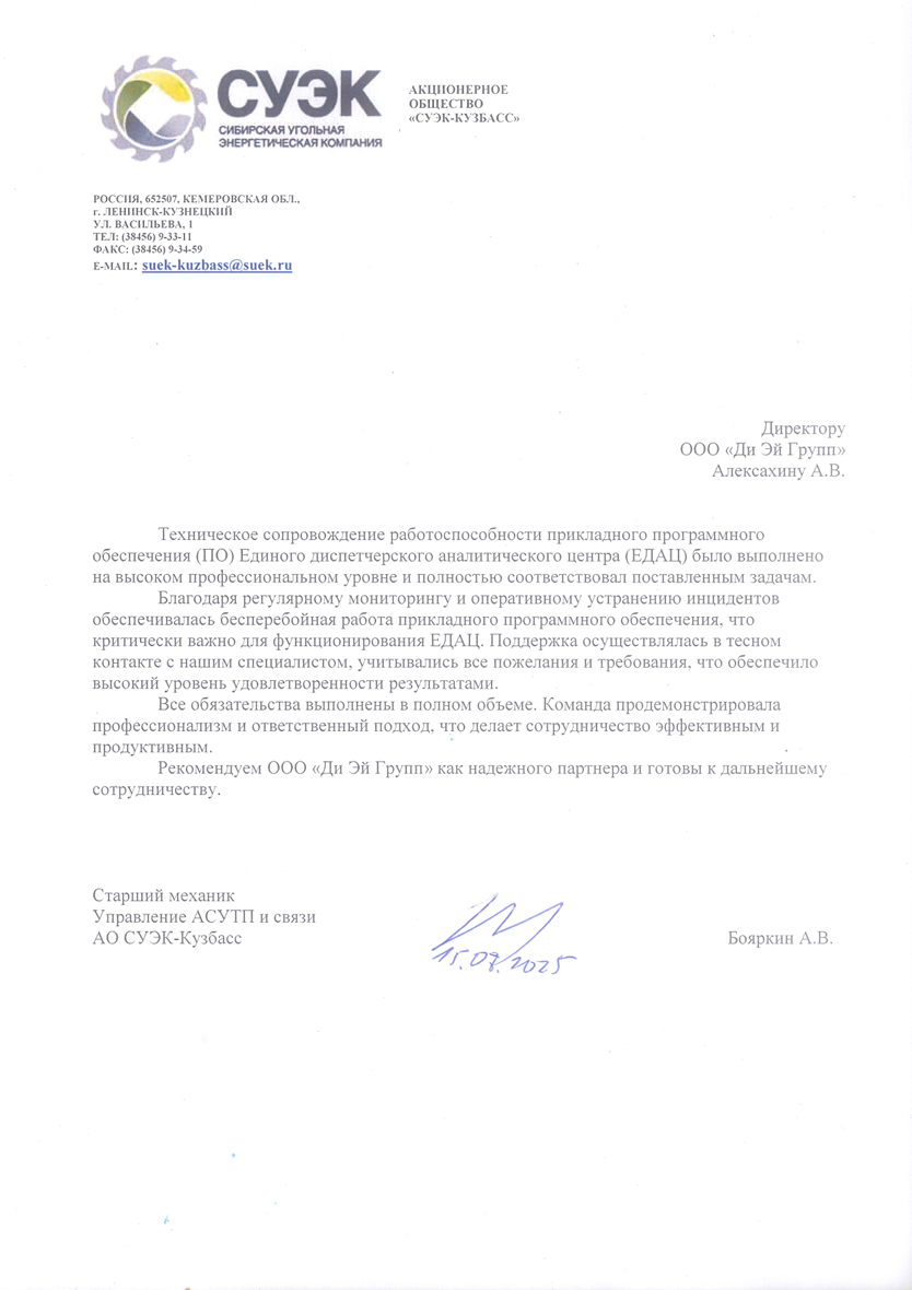 Благодарственное письмо от АО СУЭК Кузбасс