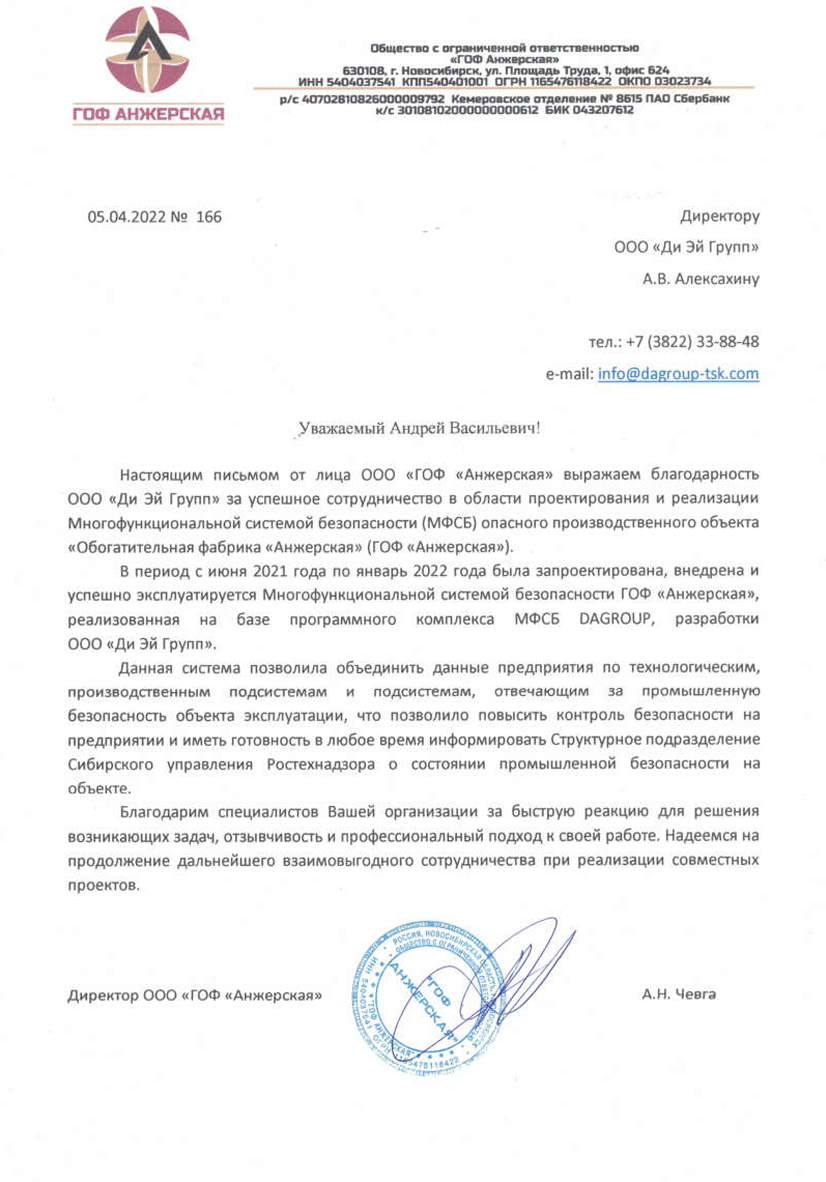 Благодарственное письмо от ООО ГОФ Анжерская