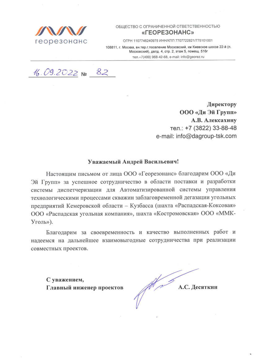 Благодарственное письмо от ООО Георезонанс