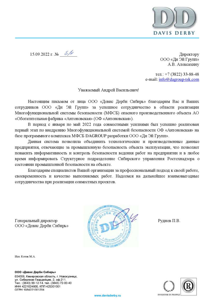 Благодарственное письмо от ООО Дэвис Дерби Сибирь