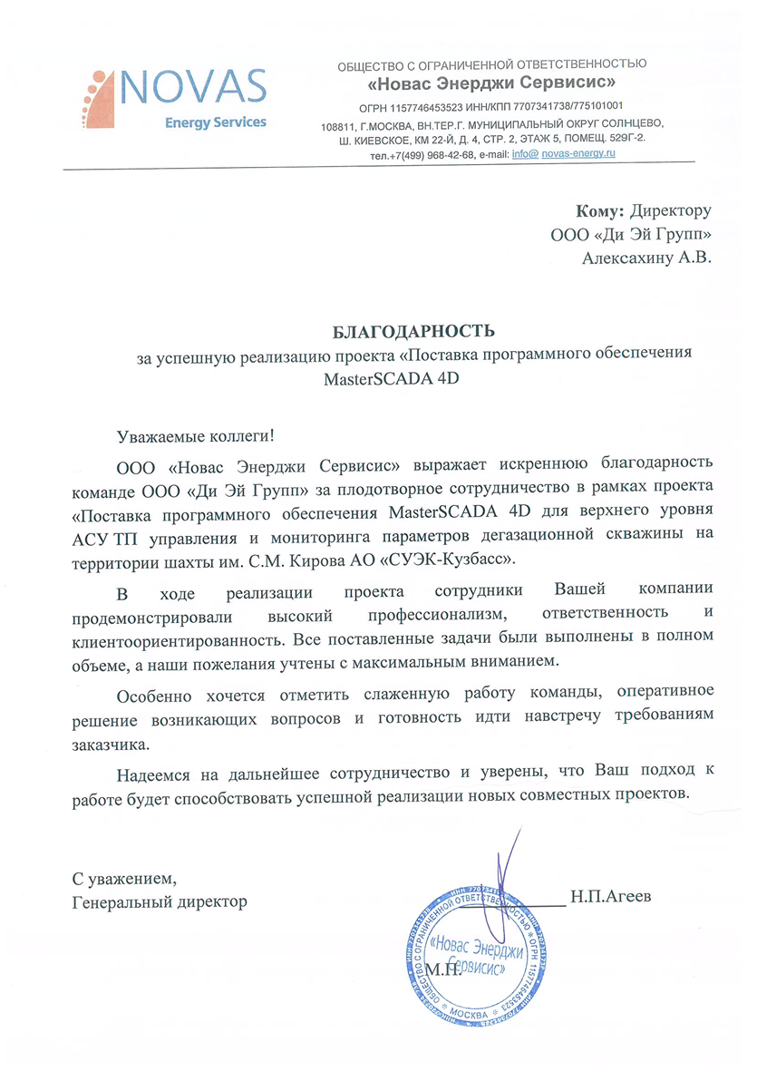 Благодарственное письмо от ООО Новас Энерджи Сервисис