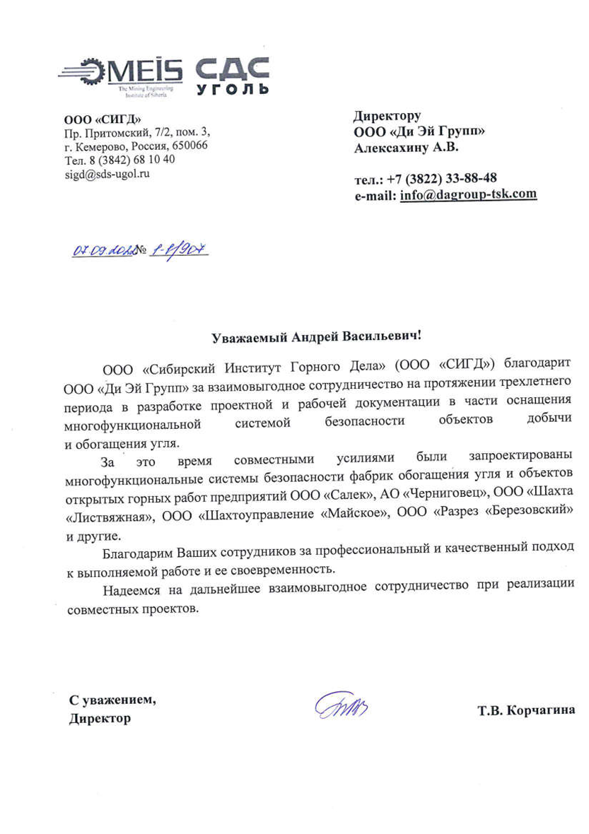 Благодарственное письмо от ООО СИГД