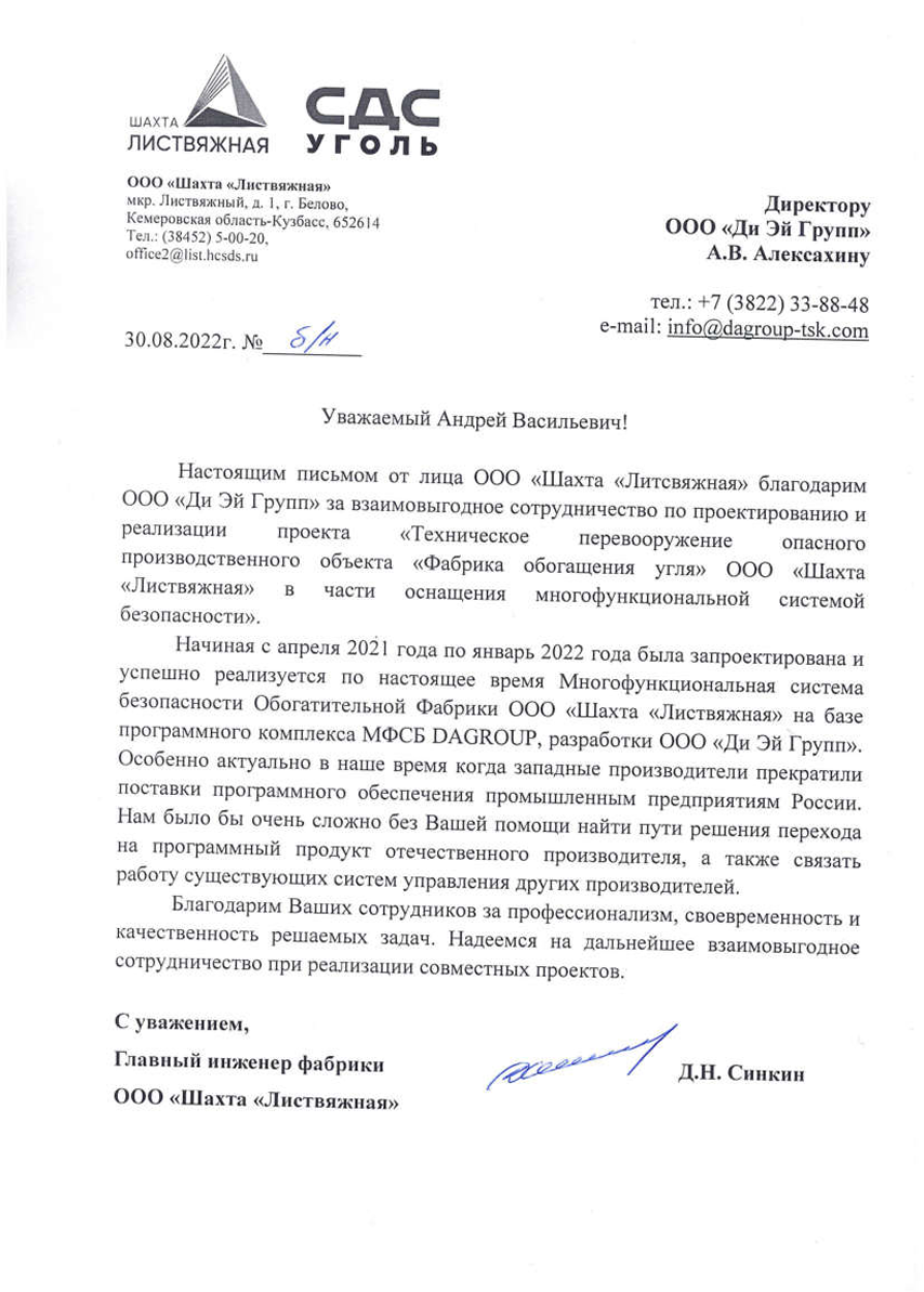 Благодарственное письмо от ООО Шахта Листвяжная